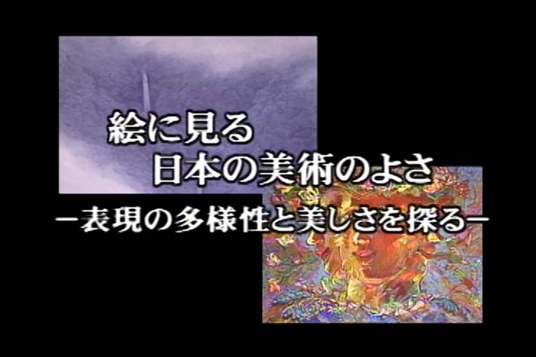 絵に見る日本の美術のよさ　表現の多様性と美しさを探る