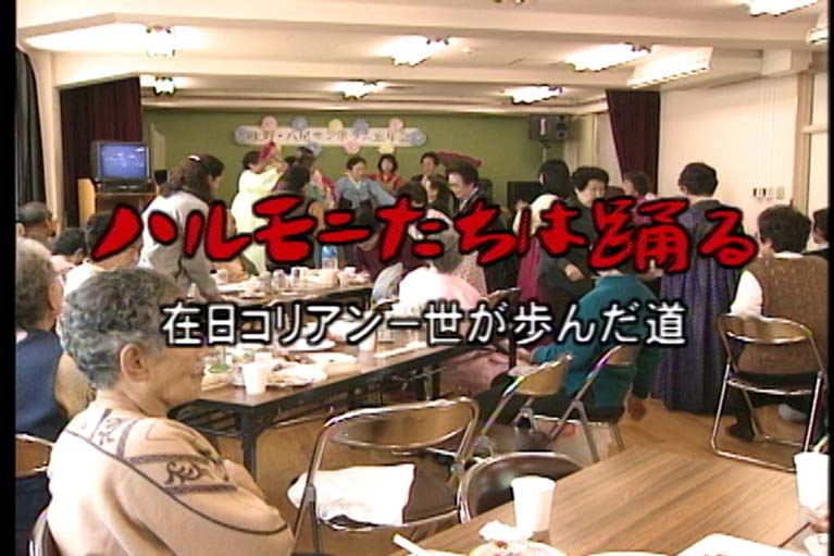 ハルモニたちは踊る　在日コリアン一世が歩んだ道