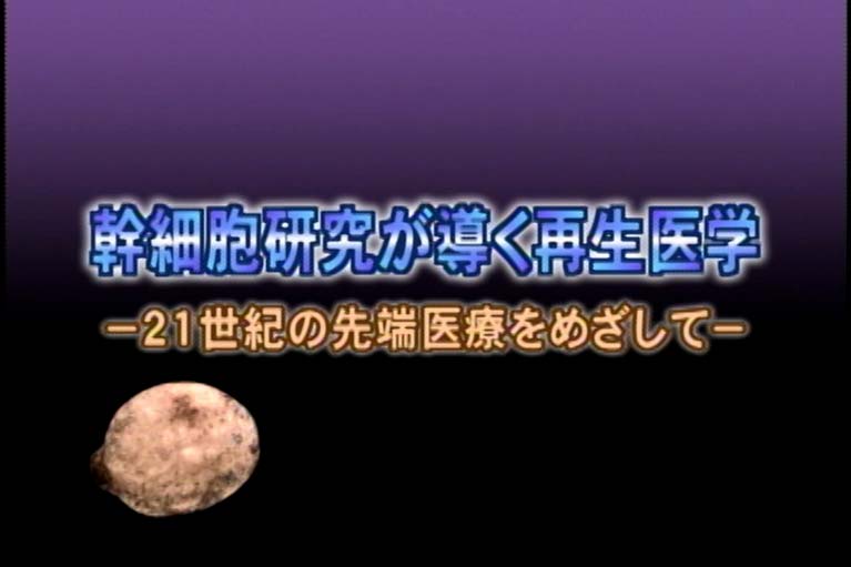 幹細胞研究が導く再生医学　２１世紀の先端医療をめざして