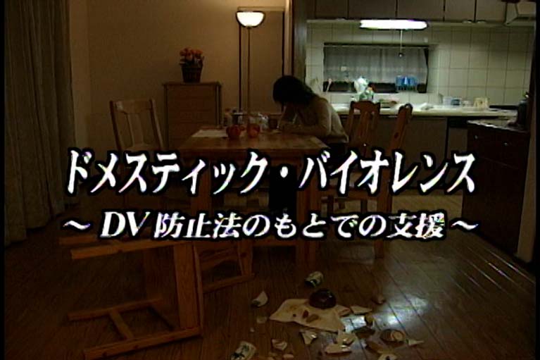 ドメスティック・バイオレンス　ＤＶ防止法のもとでの支援　