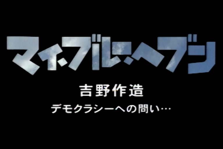 マイ・ブルー・へブン　　吉野作造デモクラシーへの問い