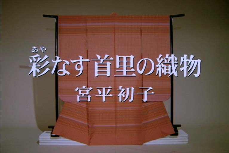彩なす首里の織物　宮平初子