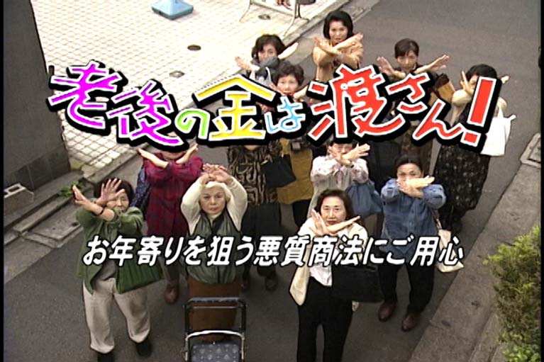 老後の金は渡さん！お年寄りを狙う悪質商法にご用心