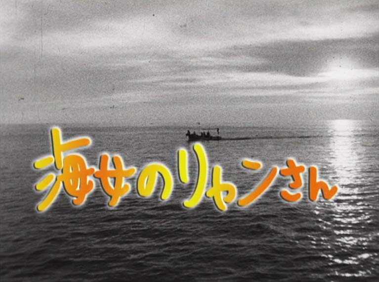 海女のリャンさん