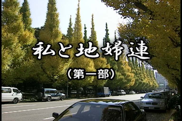 私と地婦連　第1部　2部　3部