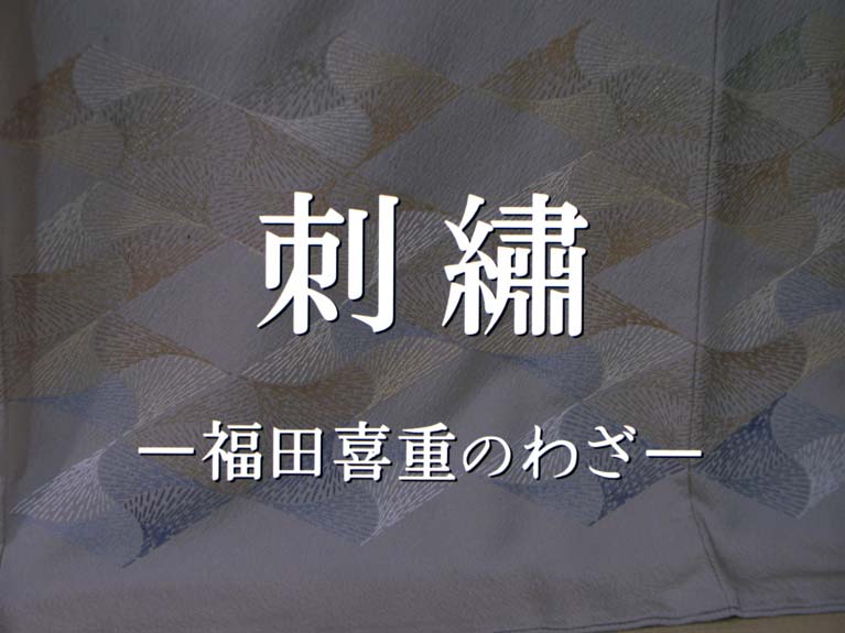 刺繍　福田喜重のわざ