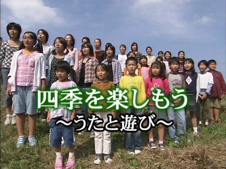 四季を楽しもう　うたと遊び