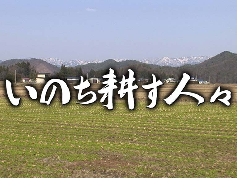 いのち耕す人々