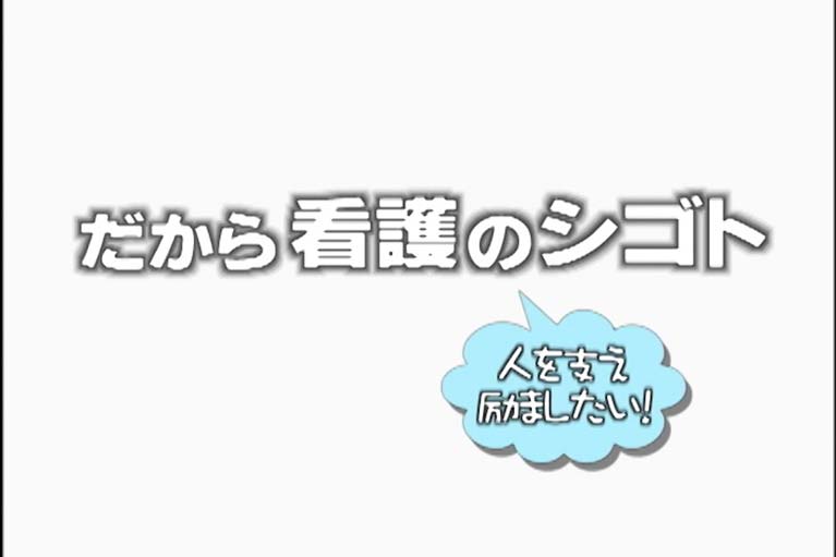だから看護のシゴト　人を支え励ましたい！