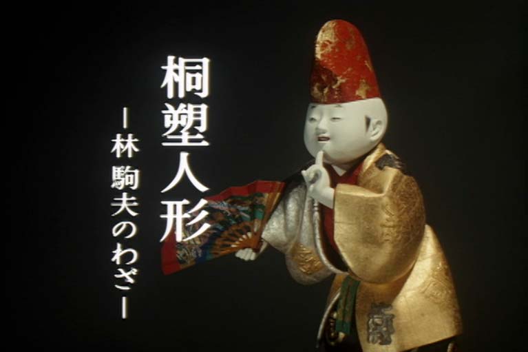 桐塑人形　林駒夫のわざ