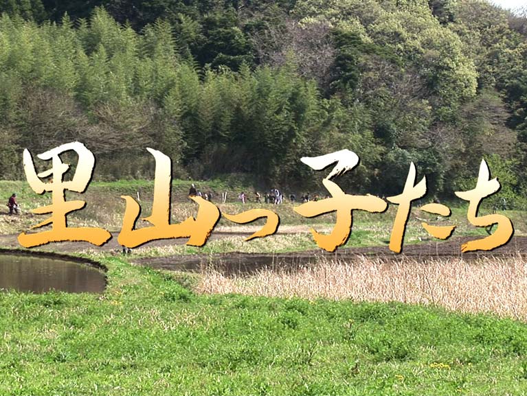 里山っ子たち