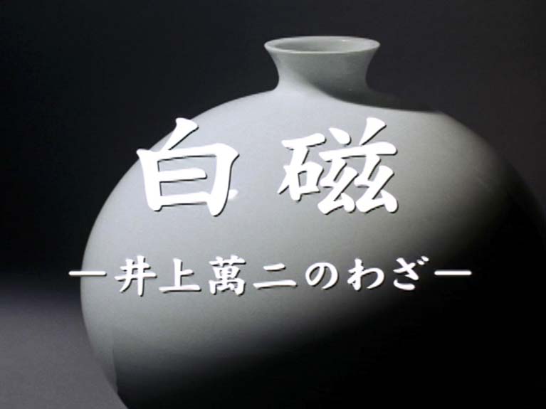 白磁　井上萬二のわざ