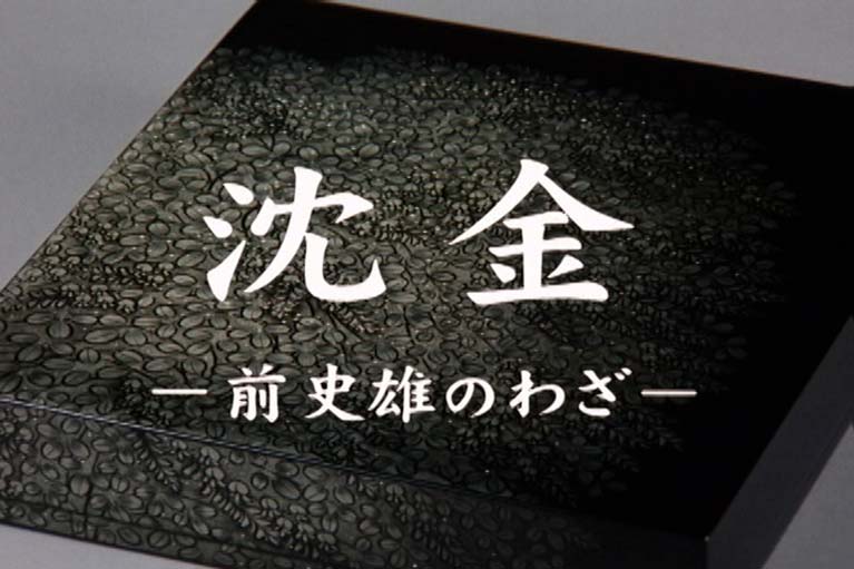 沈金　前史雄のわざ