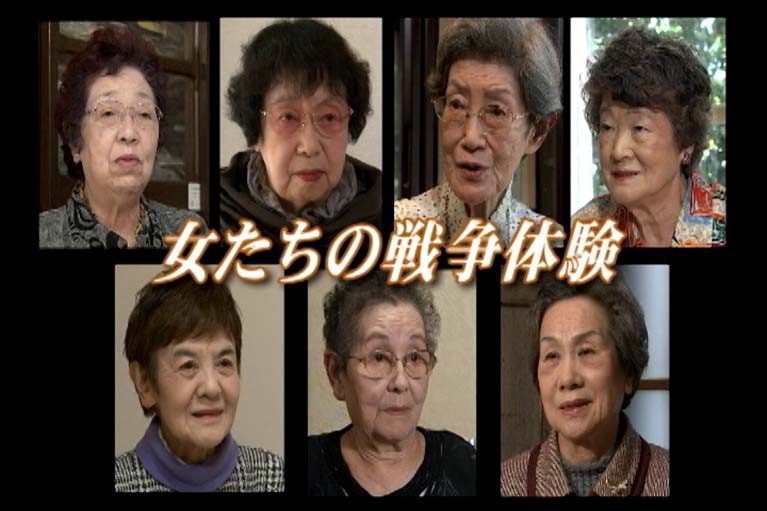 女たちの戦争体験　