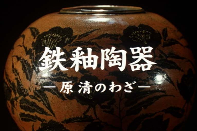 鉄釉陶器　原清のわざ