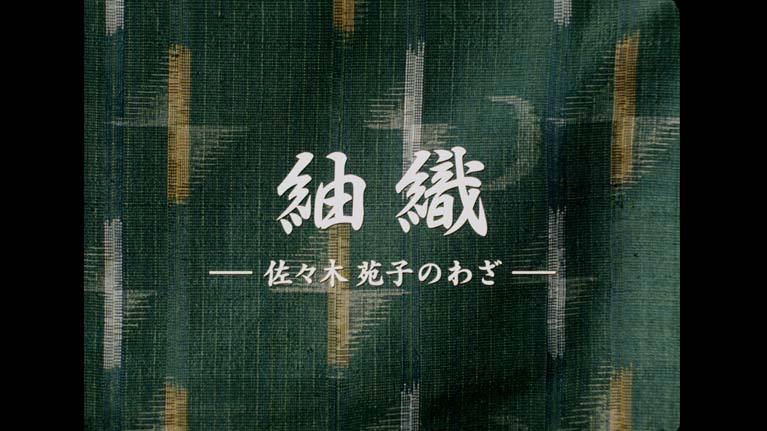 紬織　佐々木苑子のわざ