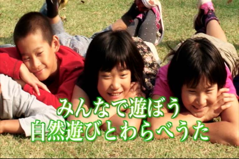 みんなで遊ぼう　自然遊びとわらべうた　　
　光や風と遊び、土や水と遊ぶ