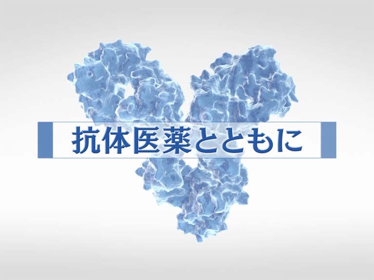 抗体医薬とともに
