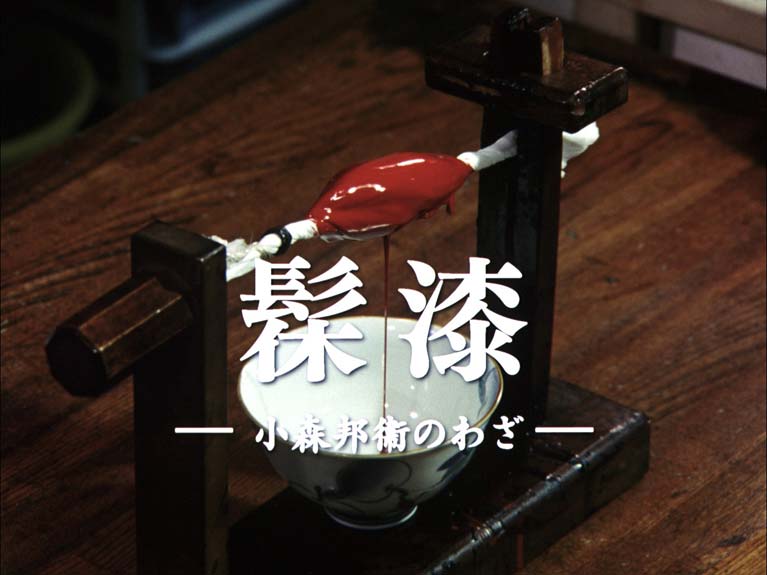 髹漆　小森邦衞のわざ