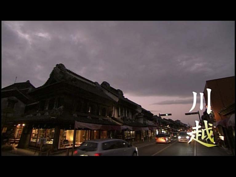 新日本風土記　川越