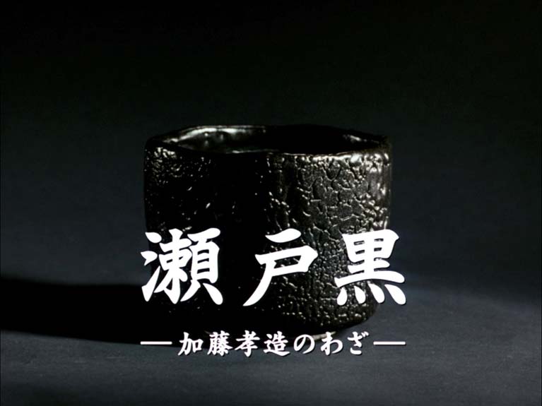 瀬戸黒　加藤孝造のわざ