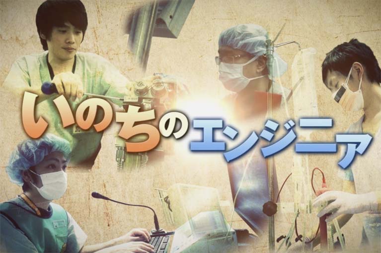 いのちのエンジニア　
CLINICAL ENGINEER