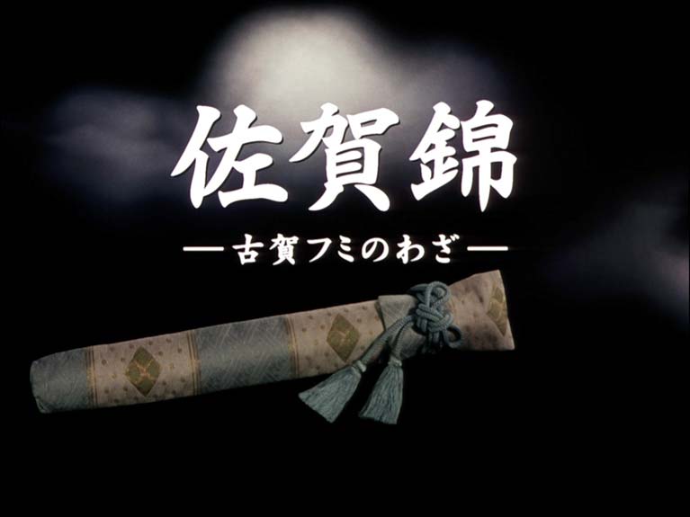 佐賀錦　古賀フミのわざ