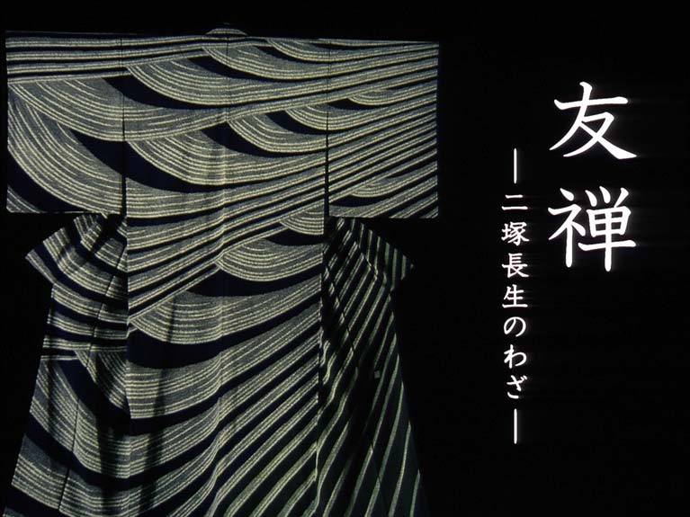 友禅　二塚長生のわざ