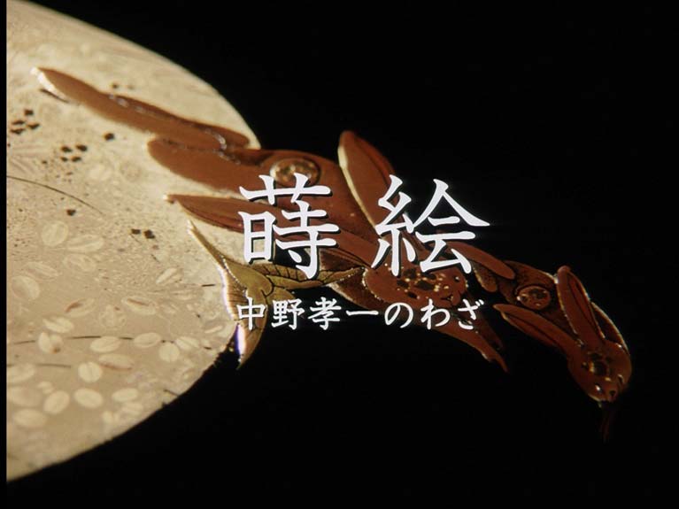 蒔絵　中野孝一のわざ