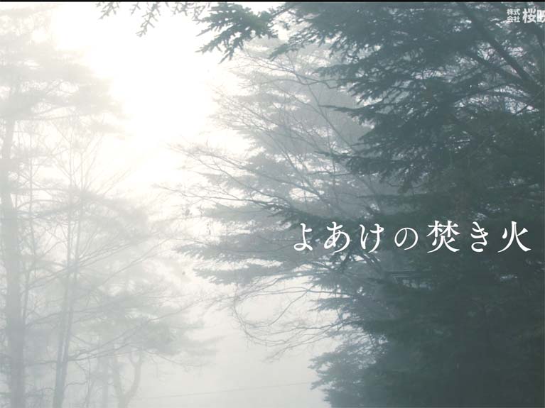 よあけの焚き火