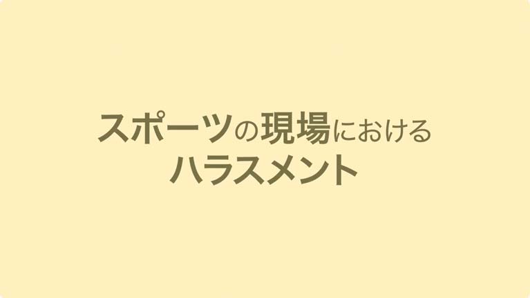 スポーツの現場におけるハラスメント