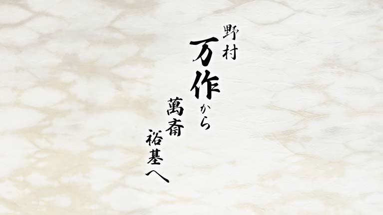 野村万作から萬斎、裕基へ