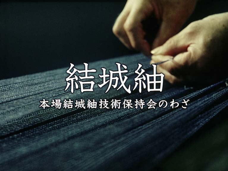 結城紬　本場結城紬技術保持会のわざ