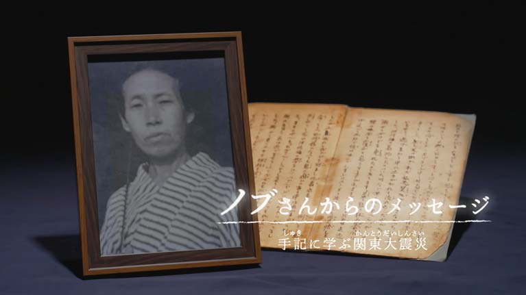 ノブさんからのメッセージ　
手記に学ぶ関東大震災