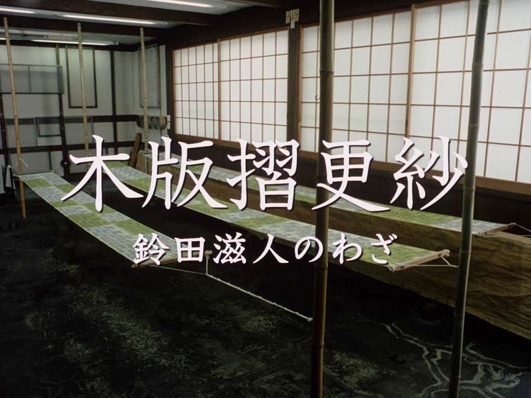 木版摺更紗 　鈴田滋人のわざ