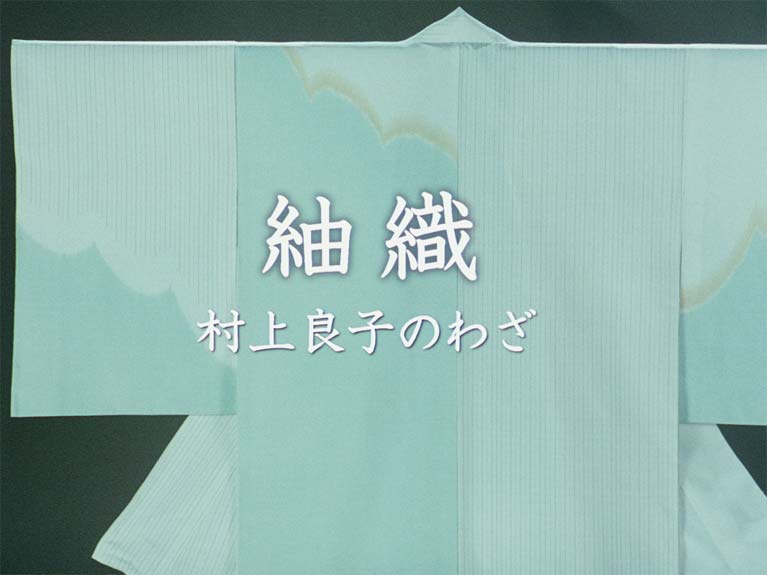 紬織　村上良子のわざ